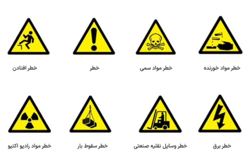 استفاده از علائم ایمنی در محیط‌های کاری؛ زبان هشدار برای حفظ جان