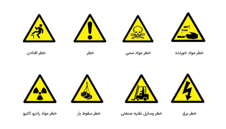 استفاده از علائم ایمنی در محیط‌های کاری؛ زبان هشدار برای حفظ جان